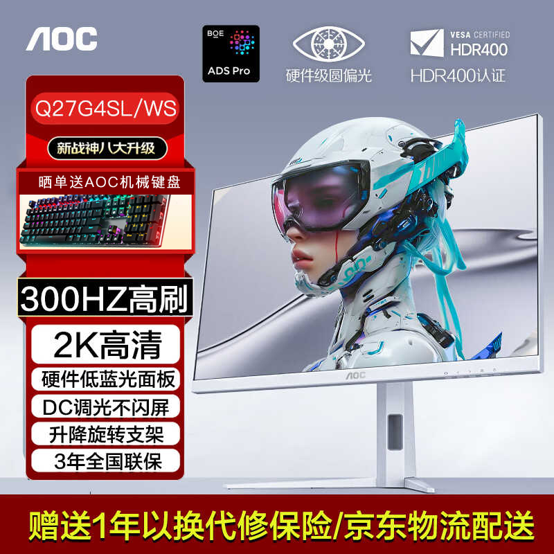 AOC27英寸2K300Hz FastIPS HDR400升降旋转电竞显示器Q27G4SL/WS