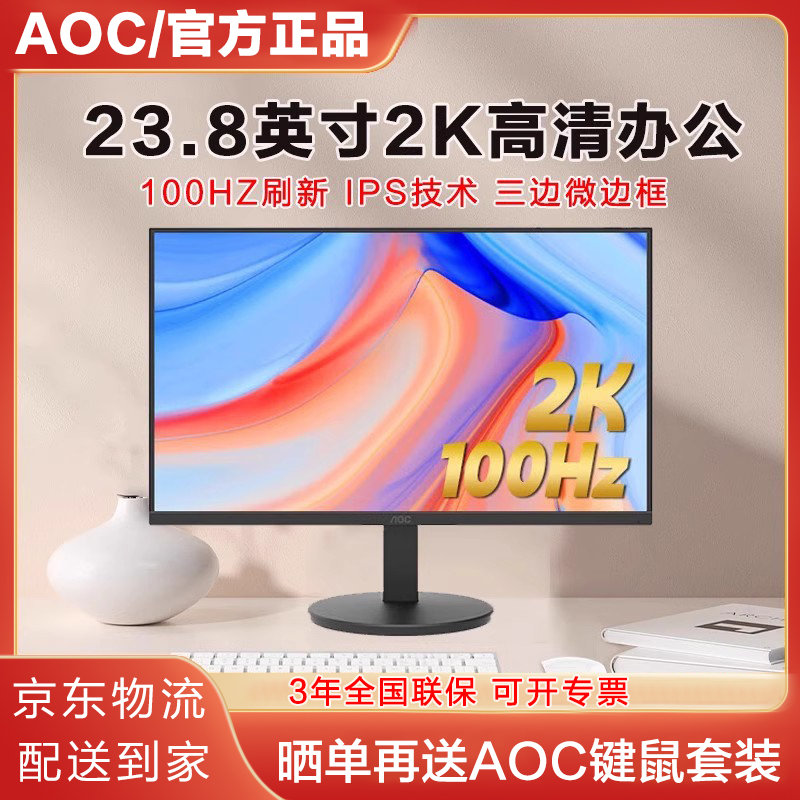 AOC显示器23.8英寸2K高清IPS 100HZ微边框不闪屏办公显示屏Q24E11