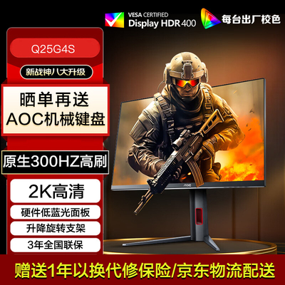 AOC24.5英寸2K原生300Hz FastIPS HDR400低蓝光电竞显示器Q25G4S