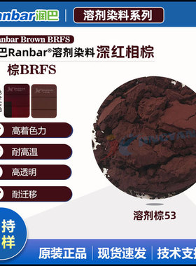 润巴高性能染料BRFS深红光棕色溶剂染料 溶剂棕53
