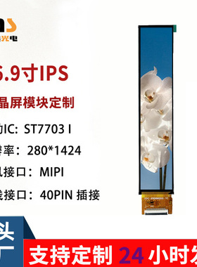 7寸TFT竖屏分辨率280*1424IPS全视角屏幕40PINMIPI接口液晶屏