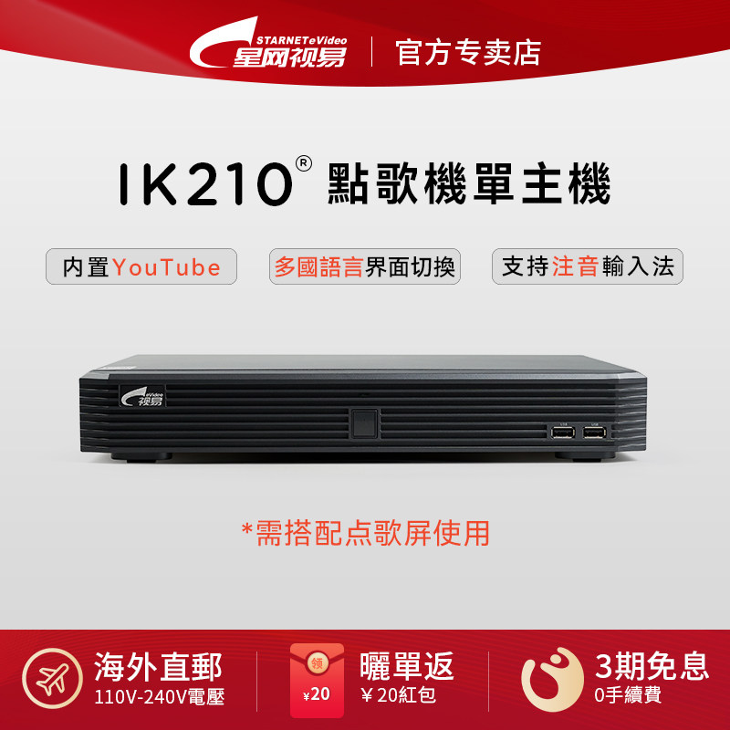 evideo视易IK210国际版家庭KTV点唱机卡拉OK点歌机港澳台全球通用