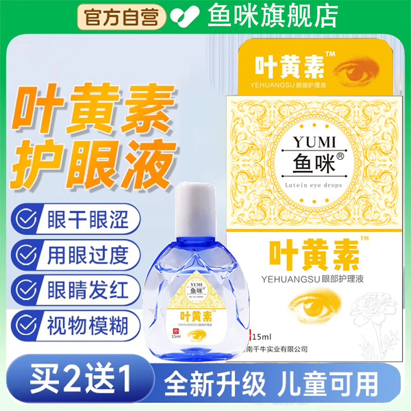 叶黄素滴眼液护眼专用