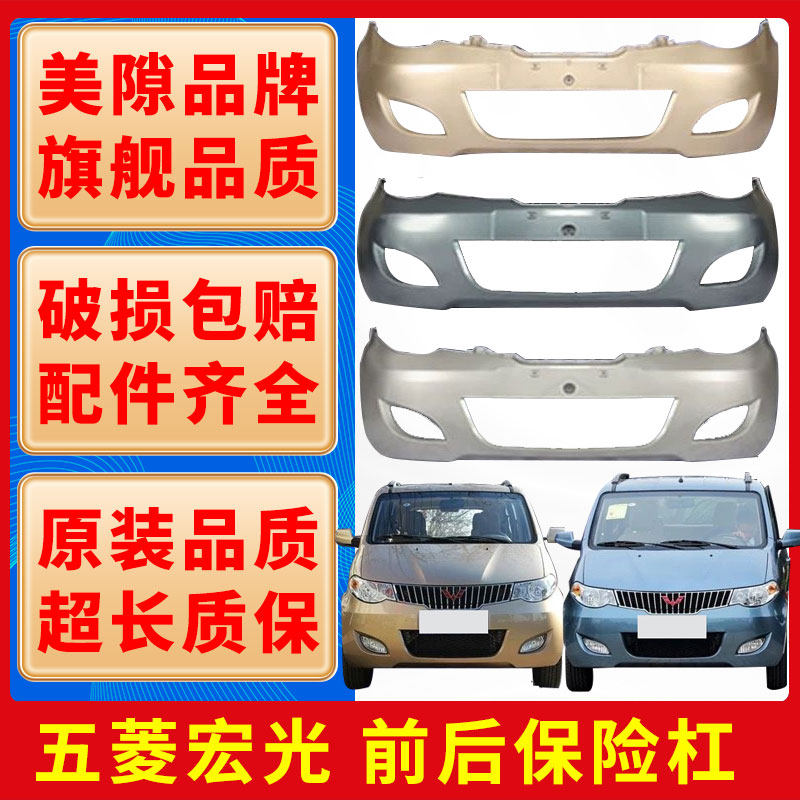 五菱宏光高品质烤漆前后杠现货