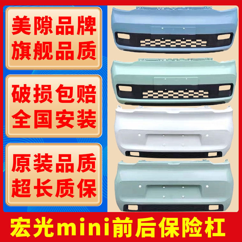 千擎高品质宏光迷你烤漆前后杠