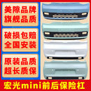 适用五菱宏光MINIEV迷你前保险杠带漆MINI后保险杠马卡龙加厚ev