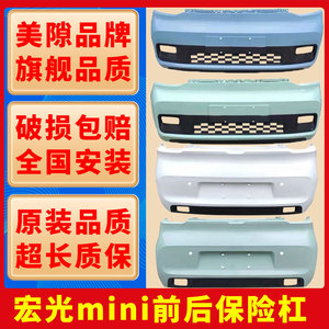 千擎高品质宏光迷你烤漆前后杠