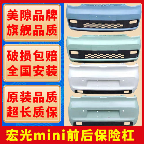 千擎高品质宏光迷你烤漆前后杠