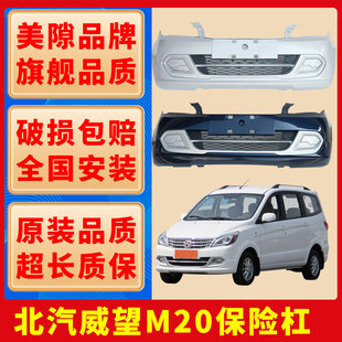 适用北汽威旺M20前保险杠威旺M20 M30前后保险杠包围杠防撞杠护杠