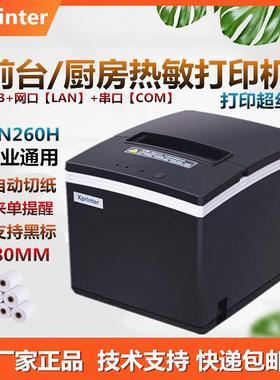 芯烨XP-N260H/Q260III热敏小票打印机80mm三接口USB网口串口通用