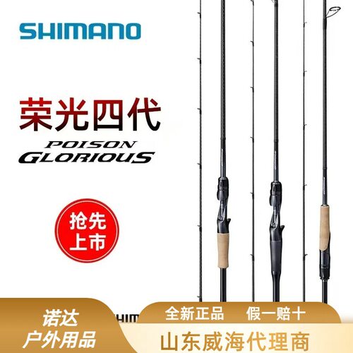 SHIMAN0荣四路亚竿POISONGLORIOUS禧马诺荣光四代单竿碳素路亚竿