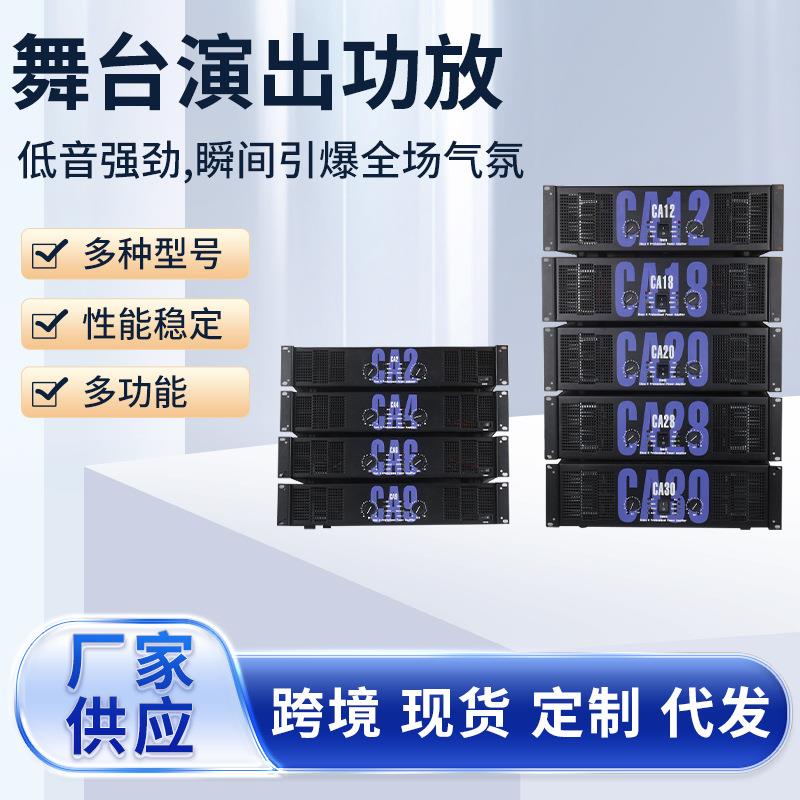 声准CA2CA4CA6CA9CA18CA20专业舞台演出酒吧ktv大功率后级功放机