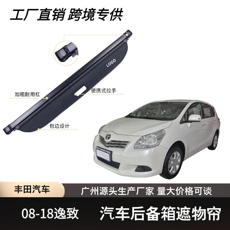适用于TOYOTA08-18款丰田逸致后备箱遮物帘可伸缩遮物卷帘