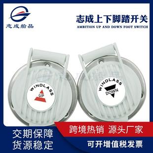 船用电动锚机上下脚踏开关游艇电绞盘脚踩踏板开关