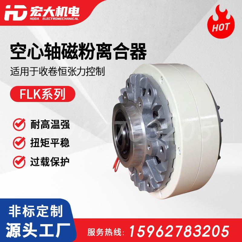 宏大FLK磁粉离合器6~400N.m空心轴止口支撑双风扇冷却磁粉离合器