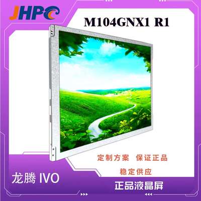 龙腾10.4寸LCD液晶工控屏M104GNX1R1工业级10.4寸液晶显示屏