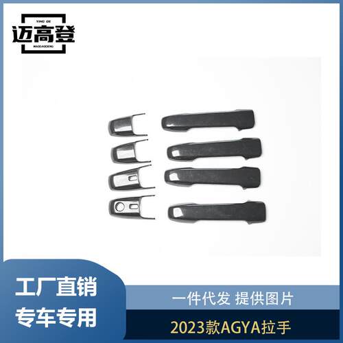 丽宝斯适用于2023款AGYA拉手