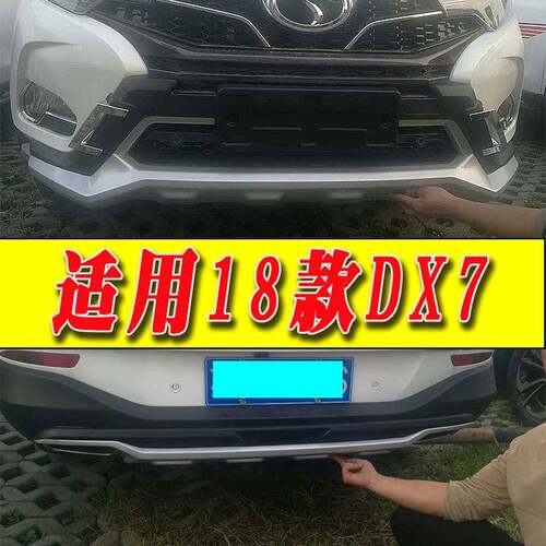 适用于18款东南DX7前后杠护杠装饰杠新款DX7改装配件护杠装饰杠