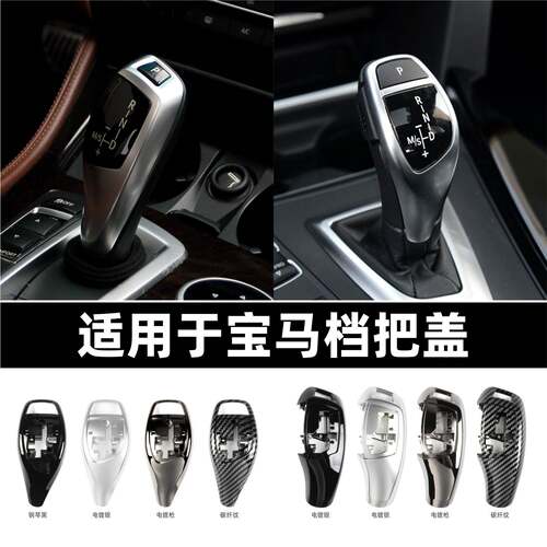 适用宝马1系3系5系6系7系X3X4档把替换盖子F22F30F35F32F36F10F18