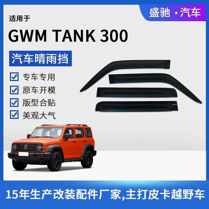 适用于越野TANK300晴雨挡外饰车窗雨眉亚克力改装挡雨板装饰件