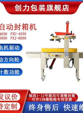 FXC-4030全自动纸箱封箱机1到12号纸箱胶带封口机电商快递打包机