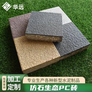 直销现货仿石pc砖混凝土透水砖人行道路面混凝土生态砖