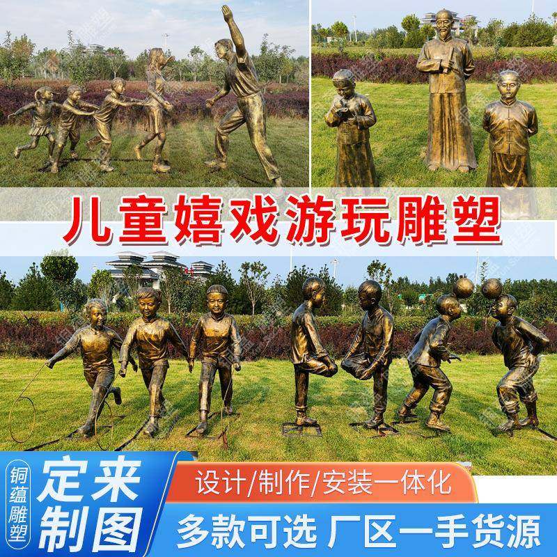 大型铸铜人物小孩游戏雕塑民俗雕塑玻璃钢儿童童趣主题摆件