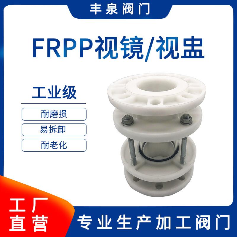 FRPP视镜PP塑料视盅化工法兰视镜聚丙烯直通视镜耐腐蚀