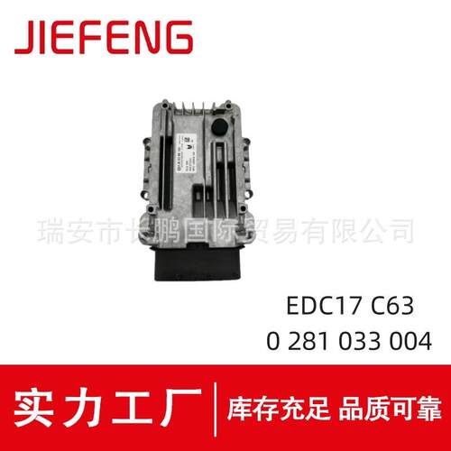 0281033004发动机电脑板EDC17C63适用于江铃皮卡电脑板EDC17C63