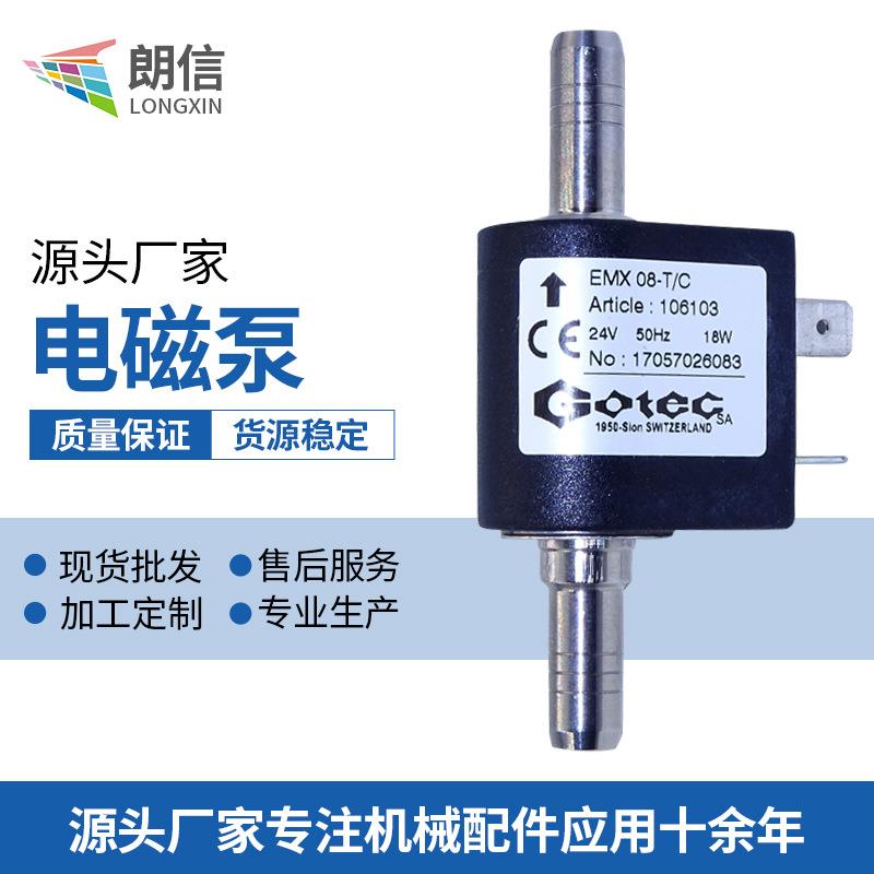 GOtec泵喷墨打印机专用配件电磁泵打印机墨泵油墨泵EMX08-T/C