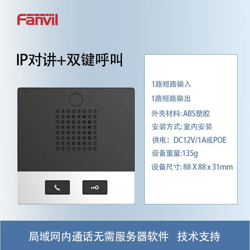 Fanvil方位IP网络语音对讲局域网双向通话紧急呼叫报警可视话