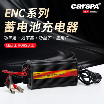 卡斯帕ENC三段式充电器12V24V蓄电池充电器10A20A智能电瓶充电器