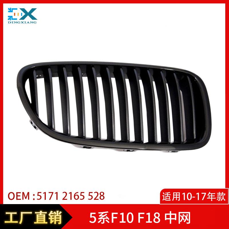 适用宝马5系F18中网前杠进气格栅保险杠黑色中网51712165528