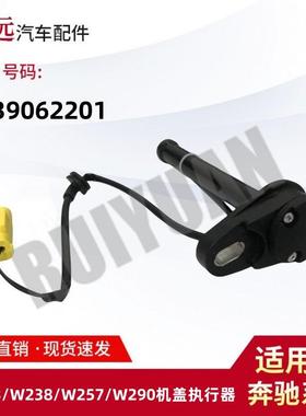 适用于W213/238/W257/W290机盖执行器2139062201