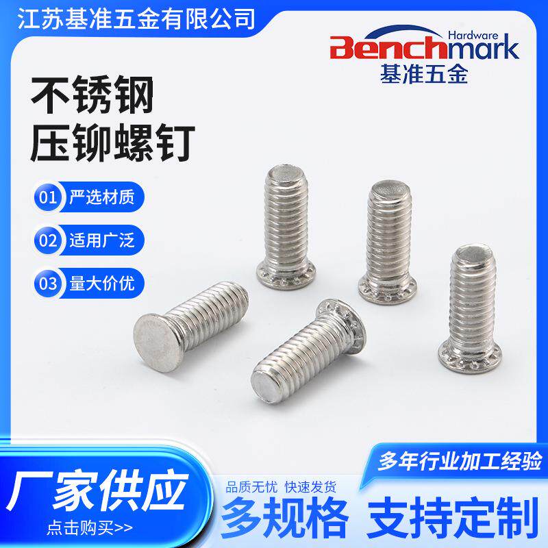 江苏304不锈钢压铆螺钉M3-M10镀锌平头压铆螺丝规格齐全