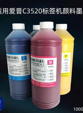墨颂C3520颜料墨水适用爱普C3500C3510C6530C6030标签机墨水