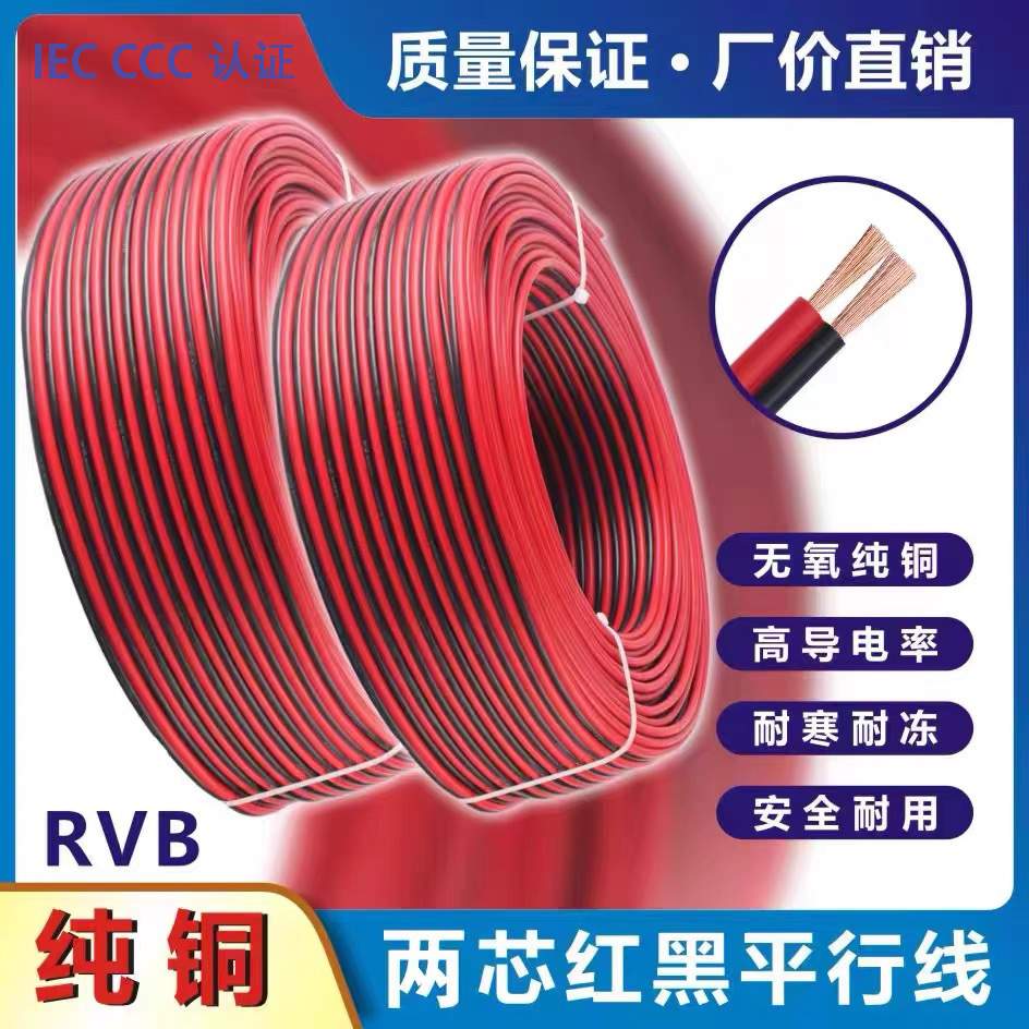 IEC CCC认证RVB纯铜平行线2芯*0.5 0.75 1.5平方红黑双并电源线