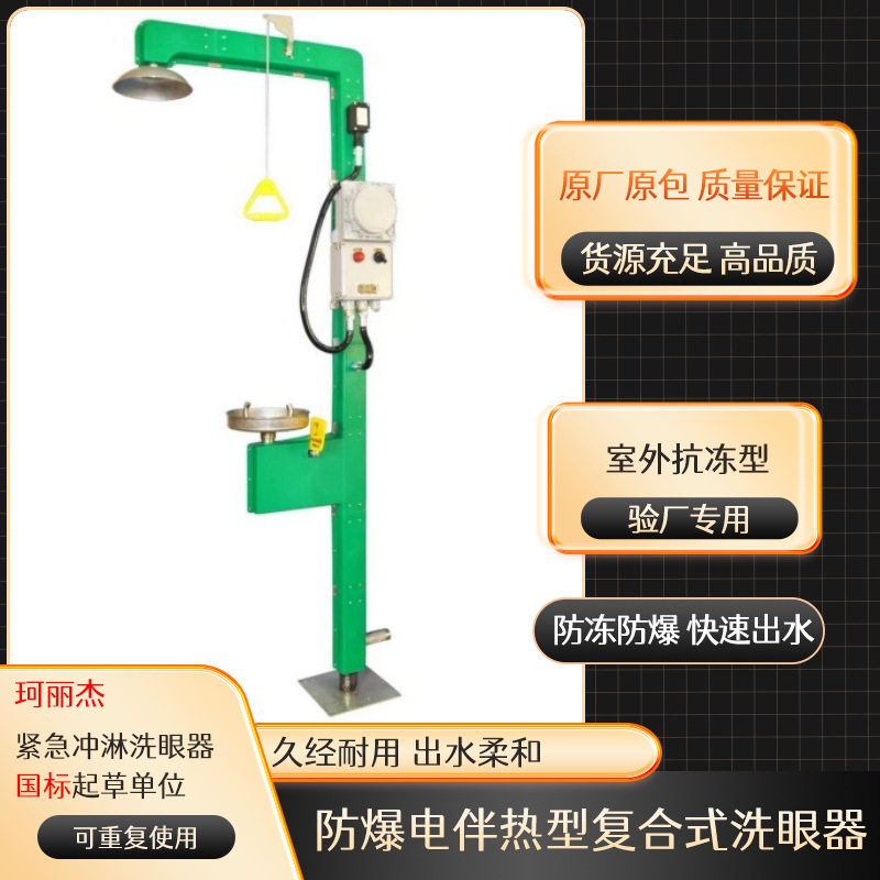 工厂批发-量大从优电伴热型防爆防冻立式复合式洗眼器YP-2192