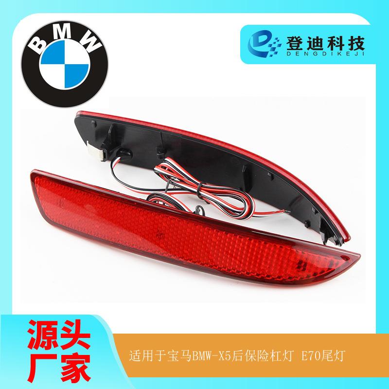适用于宝马X5ME70后保险杠灯LED行车后杠刹车灯63217158949