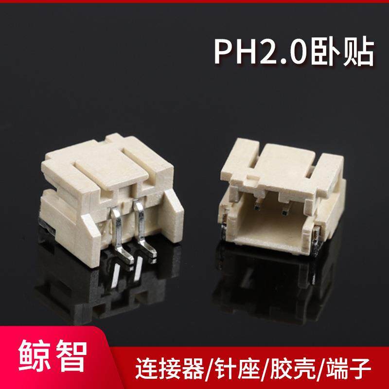ph卧式连接器ph2.0贴片针座ph卧贴ph立贴间距2.0mm焊板式卧贴
