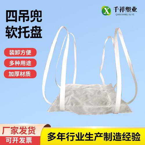 千祥四吊兜软托盘加厚吨兜软托盘集装袋生产厂家