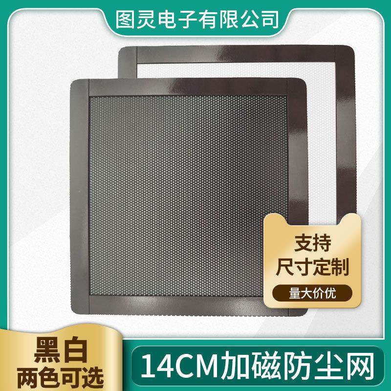 14cm加磁防尘网磁吸PVC14厘米机箱磁条吸附风扇黑色灰尘过滤网罩