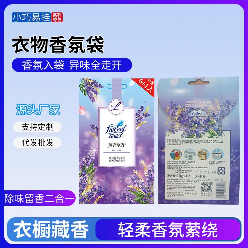 花仙子衣柜香包清新衣橱香氛薰衣草香包车载车载除味香氛袋