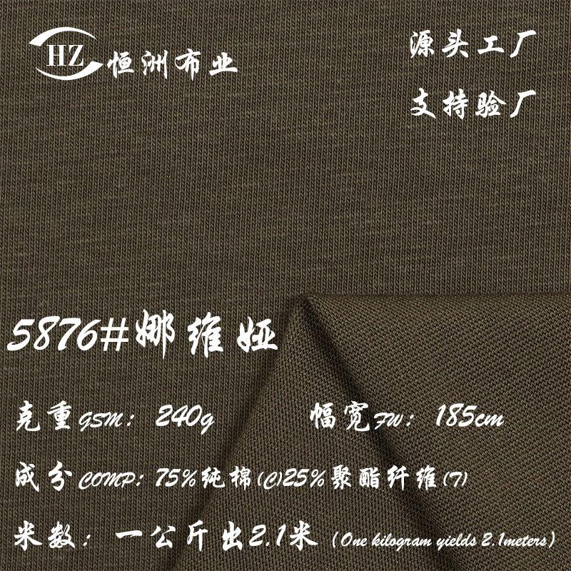 现货240g娜维娅Naia涤棉混纺面料聚酯棉75% CVC防晒防紫外线工艺