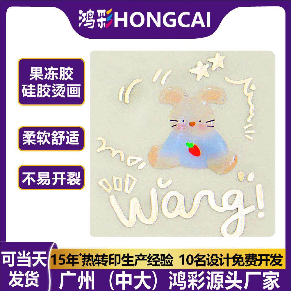 鸿彩果冻胶硅胶烫画立体热转印烫画滴胶服装热转印贴纸牢固耐洗