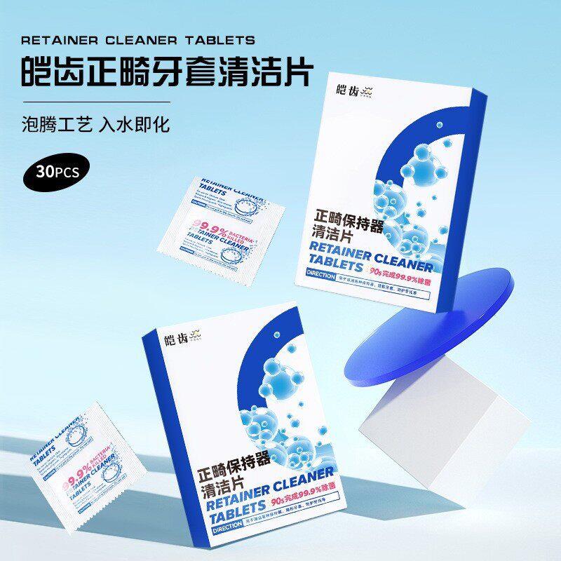 皑齿正畸保持器清洁片隐形牙套清洁牙齿泡腾片义齿清洗假牙泡腾片