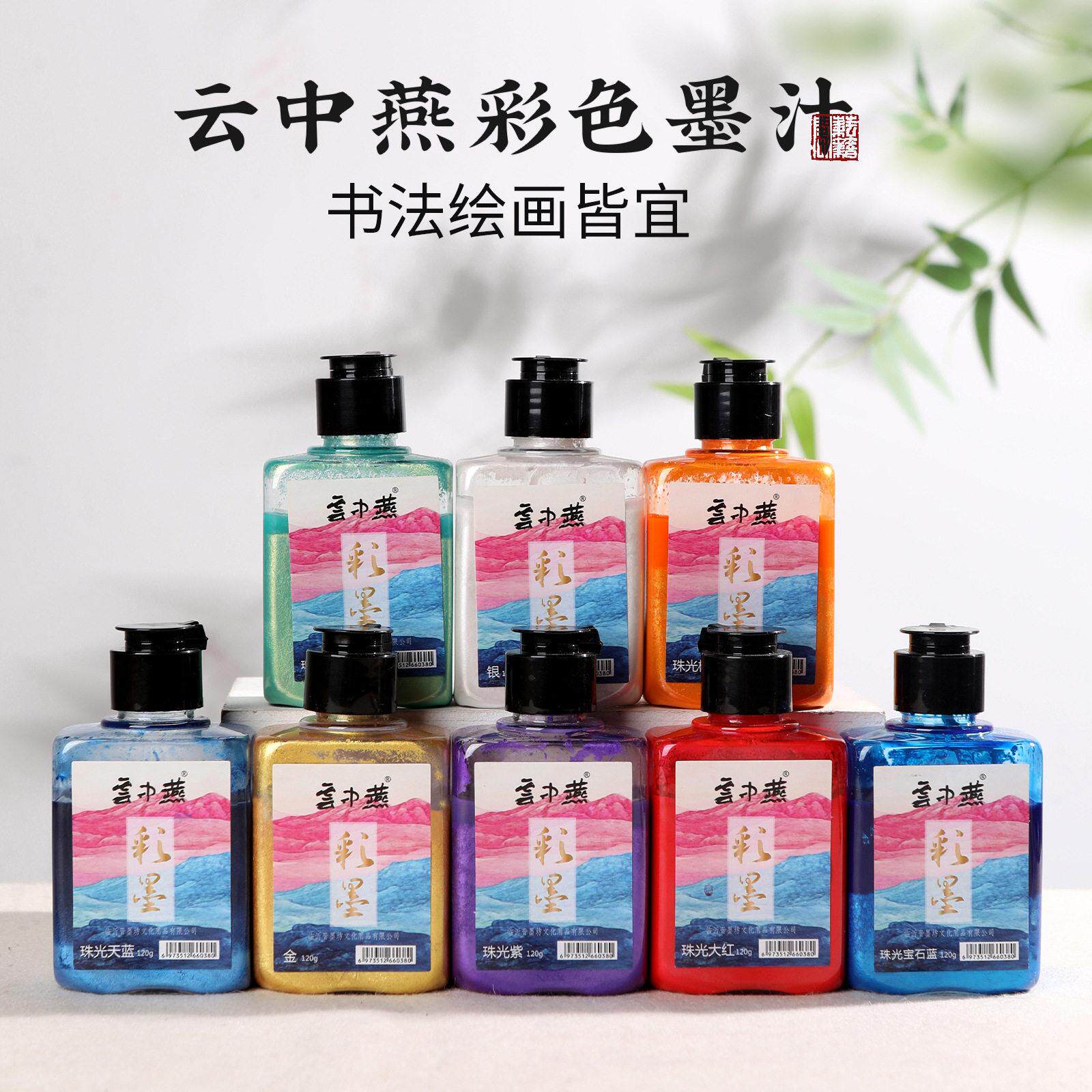 云中燕墨汁书法专用彩色毛笔墨水金色红色水墨画国画颜料珠光墨汁