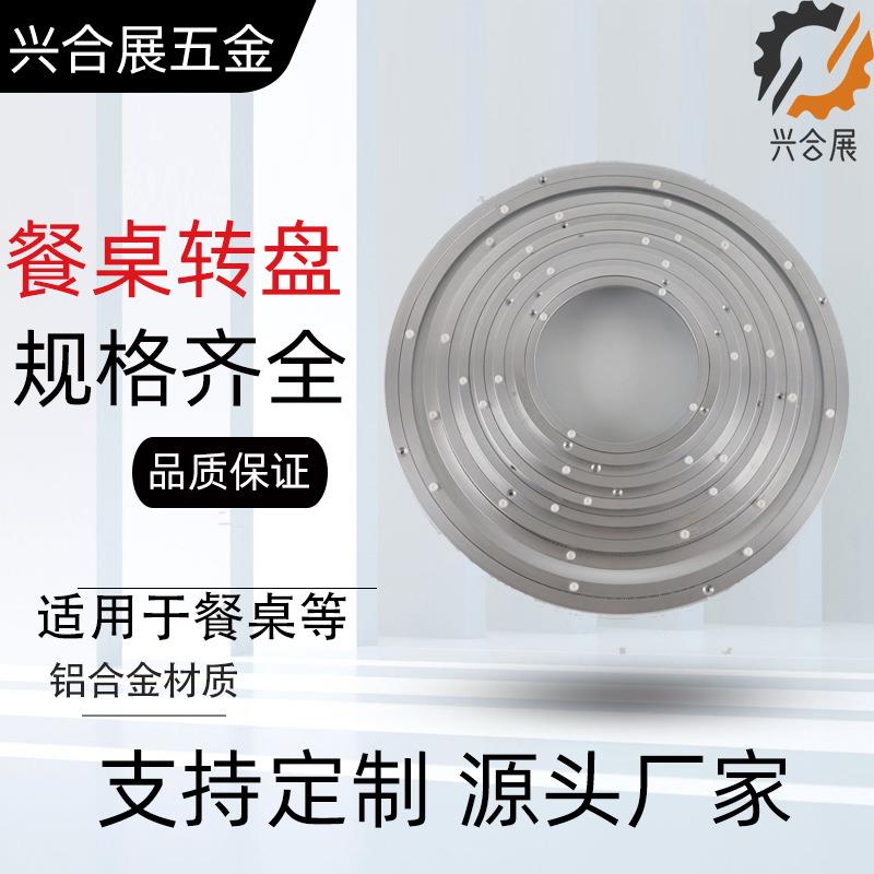 铝转盘转心铝合金餐桌转盘静音防滑转盘手动滚珠五金配件厂家直销