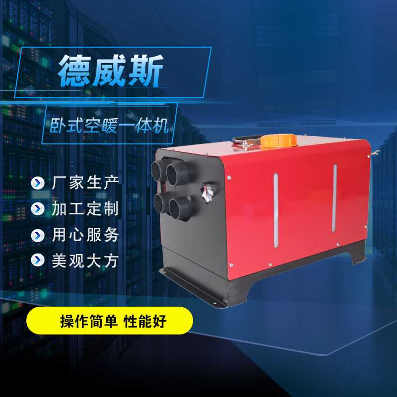 5kw燃油加热器一体机 驻车柴暖一体机 24v驻车加热器 空暖一体机