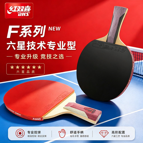 红双喜六星专业级乒乓球拍